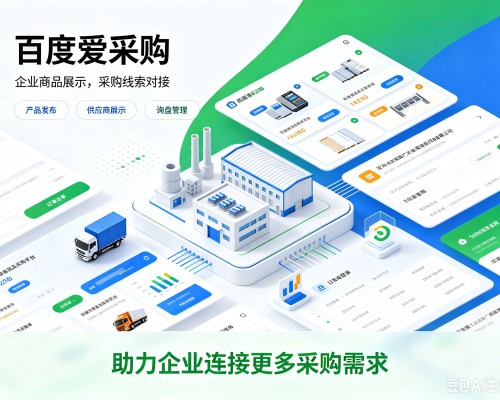 上高百度爱采购